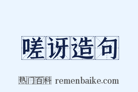 嗟讶造句是什么意思的图片